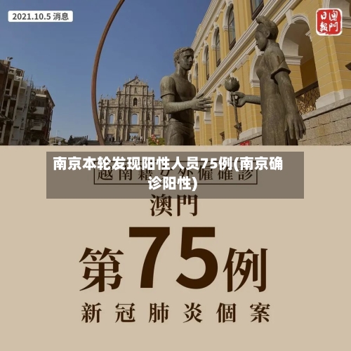 南京本轮发现阳性人员75例(南京确诊阳性)-第3张图片