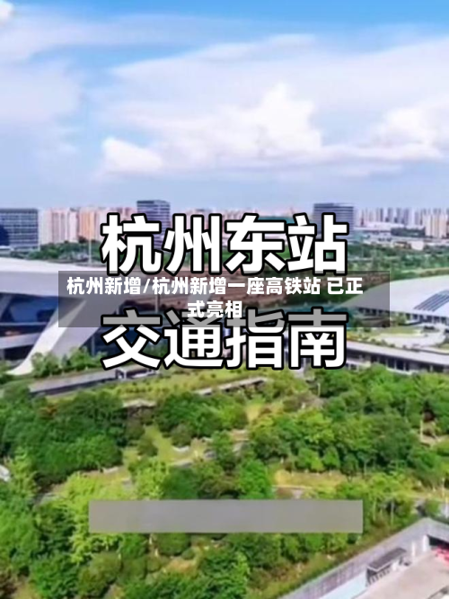 杭州新增/杭州新增一座高铁站 已正式亮相