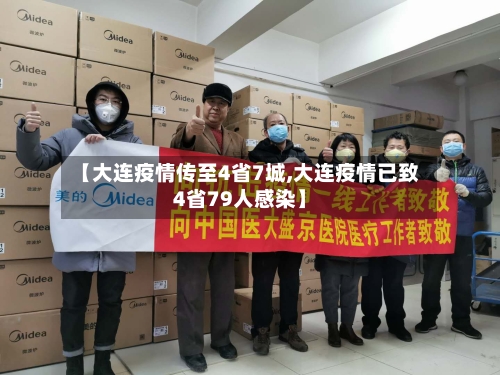 【大连疫情传至4省7城,大连疫情已致4省79人感染】