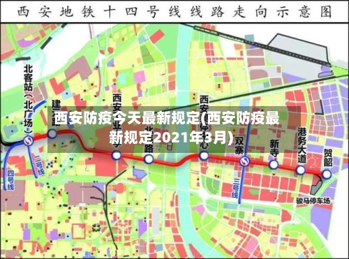 西安防疫今天最新规定(西安防疫最新规定2021年3月)