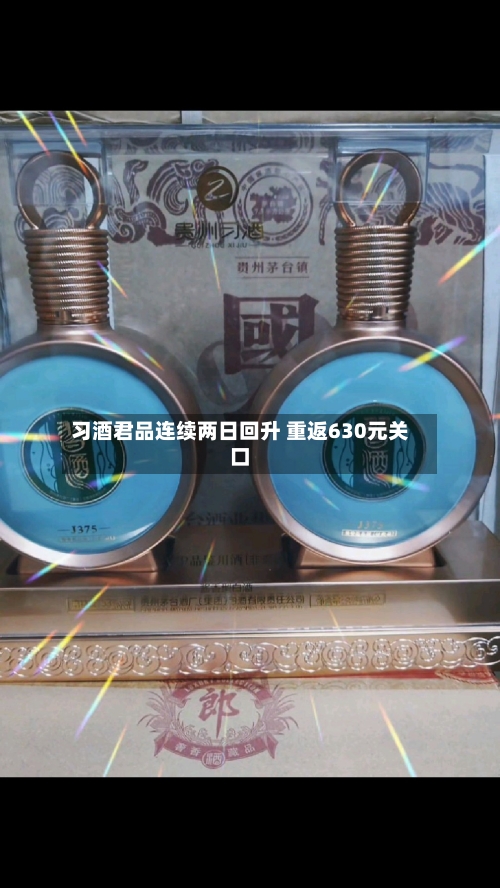 习酒君品连续两日回升 重返630元关口-第3张图片