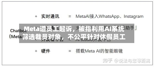 Meta遭员工起诉，被指利用AI系统筛选裁员对象，不公平针对休假员工-第2张图片