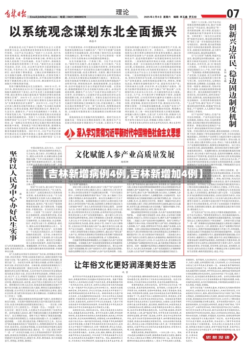 【吉林新增病例4例,吉林新增加4例】-第2张图片