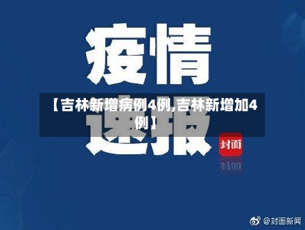【吉林新增病例4例,吉林新增加4例】