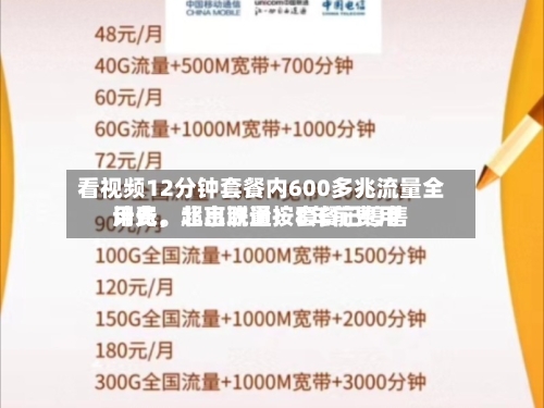 看视频12分钟套餐内600多兆流量全用光	，超出流量按8年前费用计费	。北京联通：套餐已停售-第2张图片