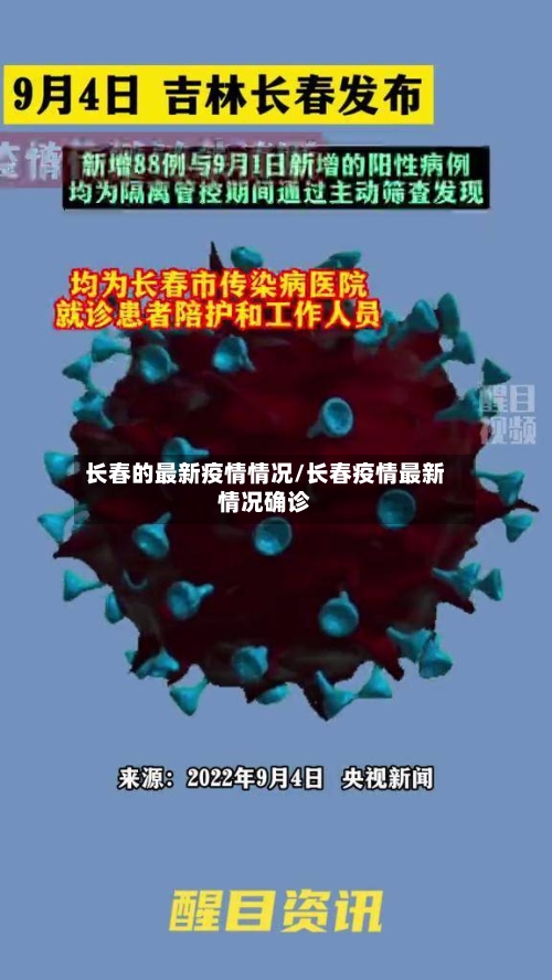 长春的最新疫情情况/长春疫情最新情况确诊-第3张图片