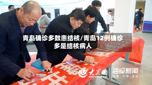 青岛确诊多数患结核/青岛12例确诊多是结核病人-第3张图片