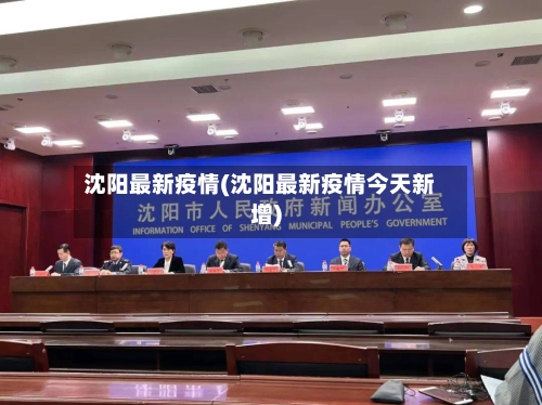 沈阳最新疫情(沈阳最新疫情今天新增)-第3张图片
