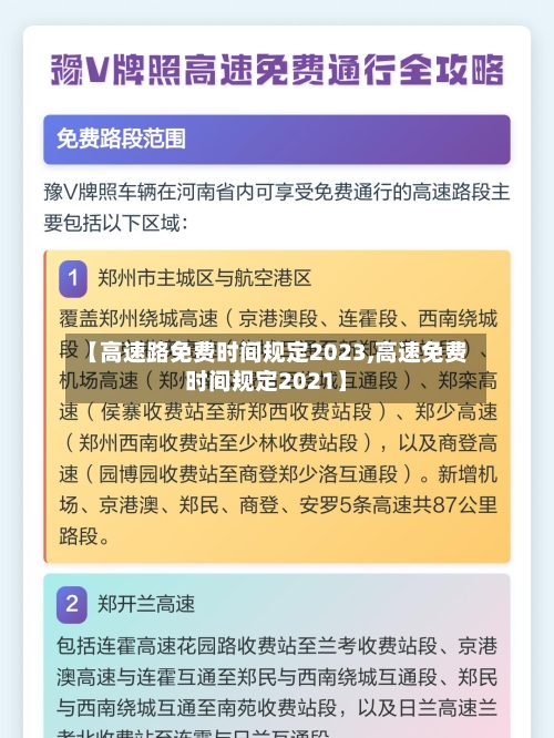 【高速路免费时间规定2023,高速免费时间规定2021】