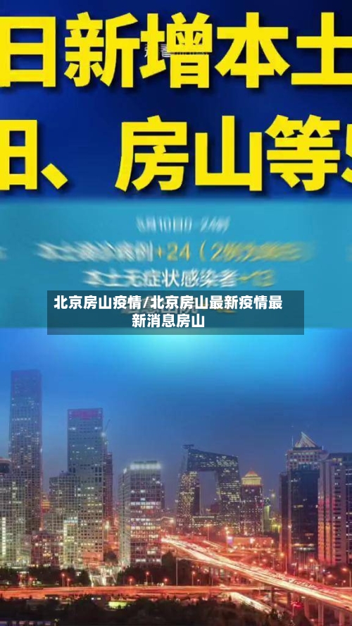 北京房山疫情/北京房山最新疫情最新消息房山