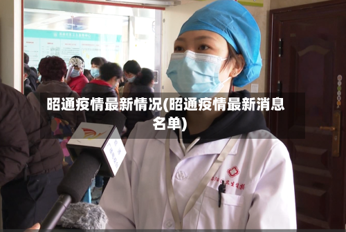 昭通疫情最新情况(昭通疫情最新消息名单)