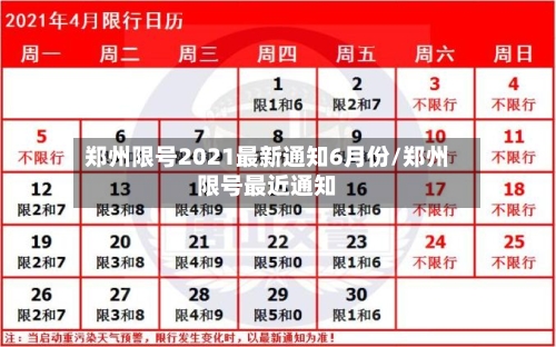 郑州限号2021最新通知6月份/郑州限号最近通知