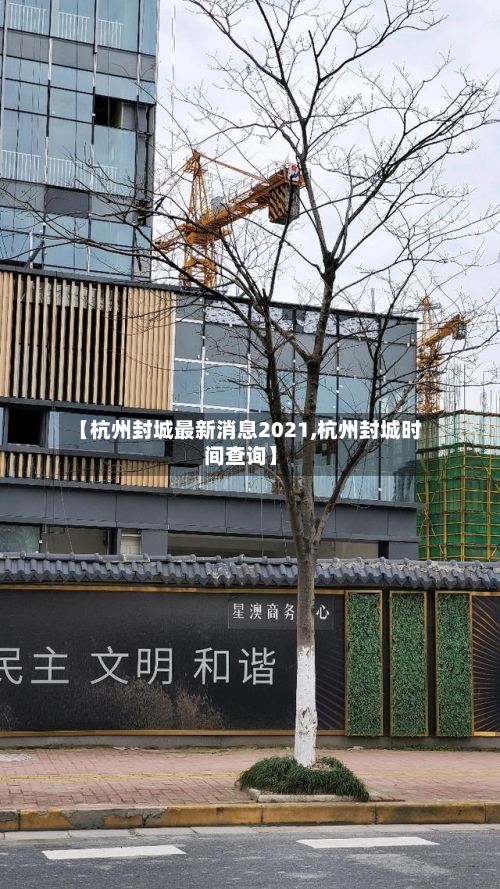 【杭州封城最新消息2021,杭州封城时间查询】