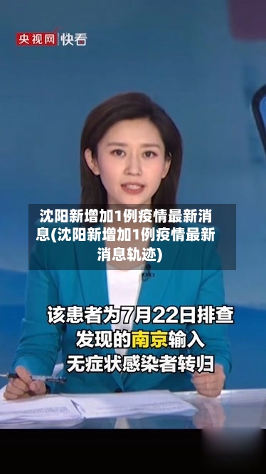 沈阳新增加1例疫情最新消息(沈阳新增加1例疫情最新消息轨迹)-第2张图片