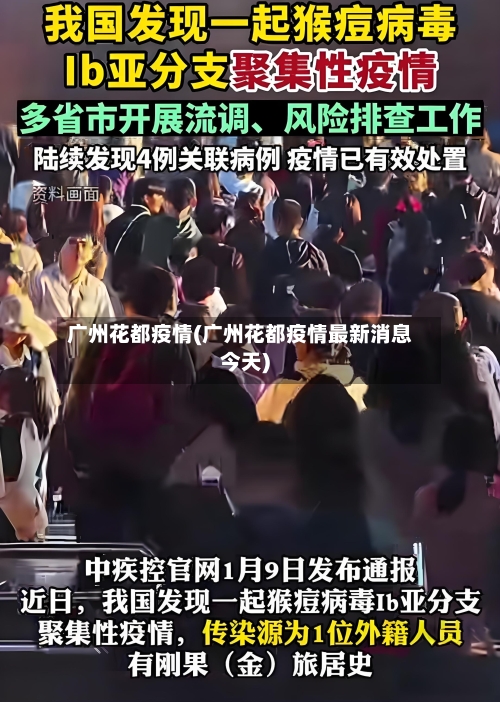 广州花都疫情(广州花都疫情最新消息今天)