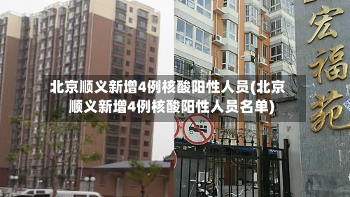 北京顺义新增4例核酸阳性人员(北京顺义新增4例核酸阳性人员名单)-第3张图片
