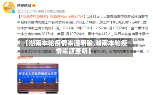 【湖南本轮疫情来源明确,湖南本轮疫情来源查明】