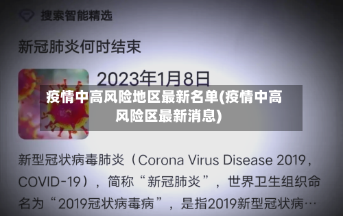 疫情中高风险地区最新名单(疫情中高风险区最新消息)