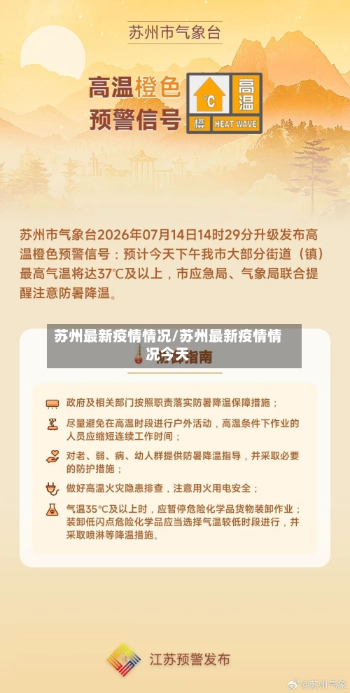 苏州最新疫情情况/苏州最新疫情情况今天