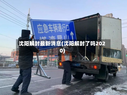 沈阳解封最新消息(沈阳解封了吗2020)-第2张图片