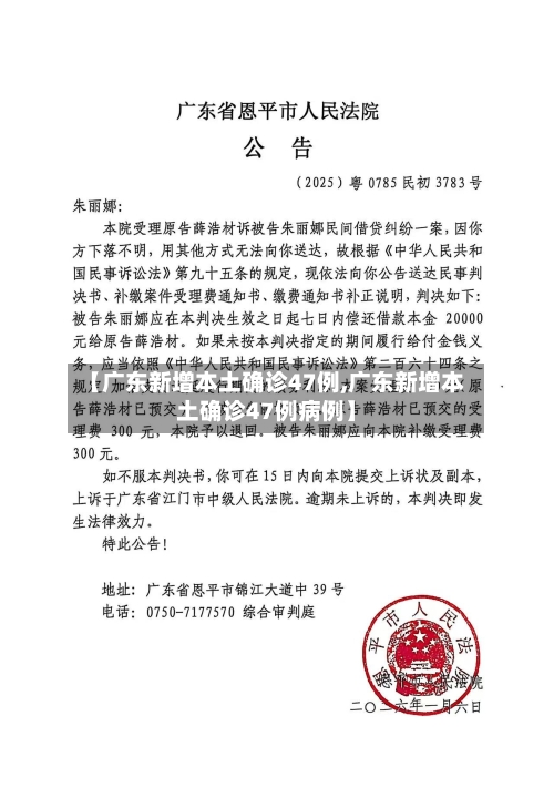 【广东新增本土确诊47例,广东新增本土确诊47例病例】