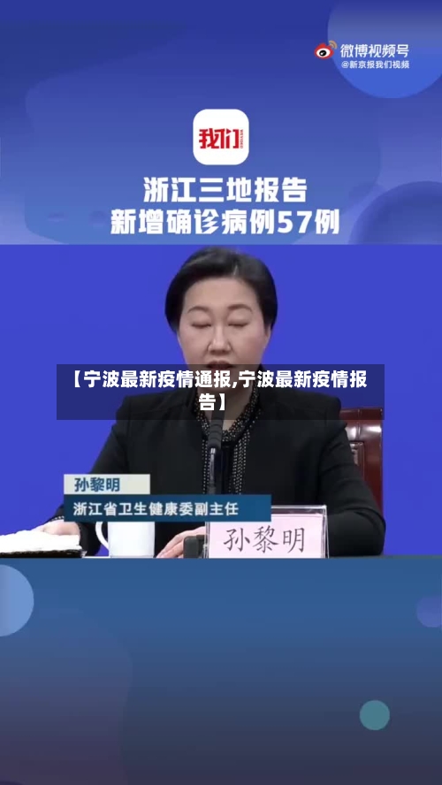 【宁波最新疫情通报,宁波最新疫情报告】