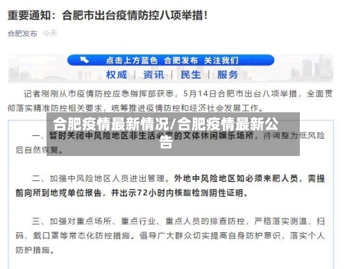 合肥疫情最新情况/合肥疫情最新公告