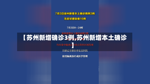 【苏州新增确诊3例,苏州新增本土确诊】-第2张图片