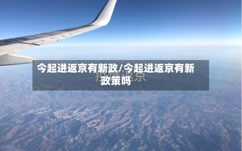 今起进返京有新政/今起进返京有新政策吗