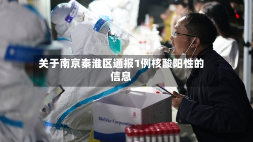 关于南京秦淮区通报1例核酸阳性的信息-第2张图片