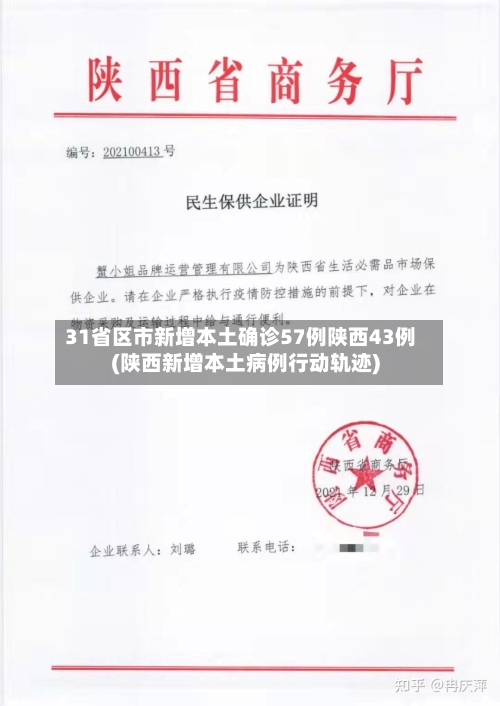 31省区市新增本土确诊57例陕西43例(陕西新增本土病例行动轨迹)
