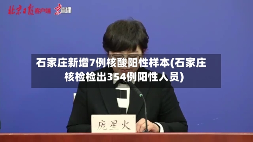 石家庄新增7例核酸阳性样本(石家庄核检检出354例阳性人员)
