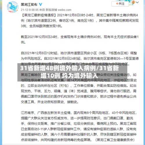 31省新增48例境外输入病例/31省新增10例 均为境外输入-第3张图片