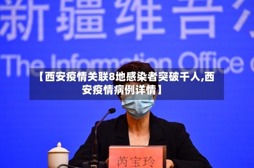 【西安疫情关联8地感染者突破千人,西安疫情病例详情】-第3张图片
