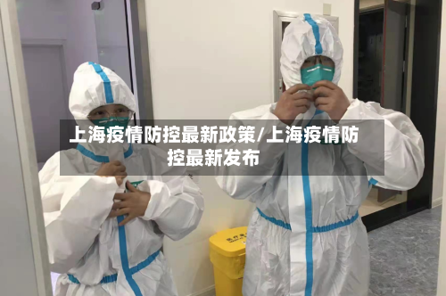 上海疫情防控最新政策/上海疫情防控最新发布