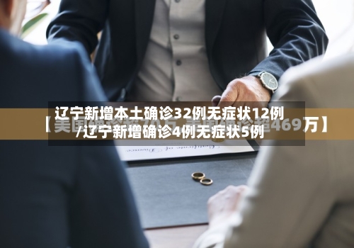 辽宁新增本土确诊32例无症状12例/辽宁新增确诊4例无症状5例-第2张图片