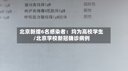 北京新增6名感染者:均为高校学生/北京学校新冠确诊病例-第3张图片