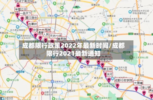 成都限行政策2022年最新时间/成都限行2021最新通知-第3张图片