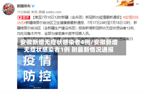 安徽新增无症状感染者4例/安徽新增无症状感染者1例 附最新情况通报-第2张图片