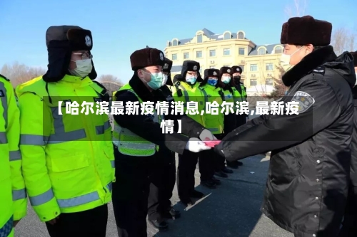 【哈尔滨最新疫情消息,哈尔滨,最新疫情】