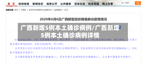 广西新增5例本土确诊病例/广西新增5例本土确诊病例详情-第2张图片