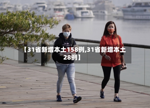 【31省新增本土158例,31省新增本土28例】