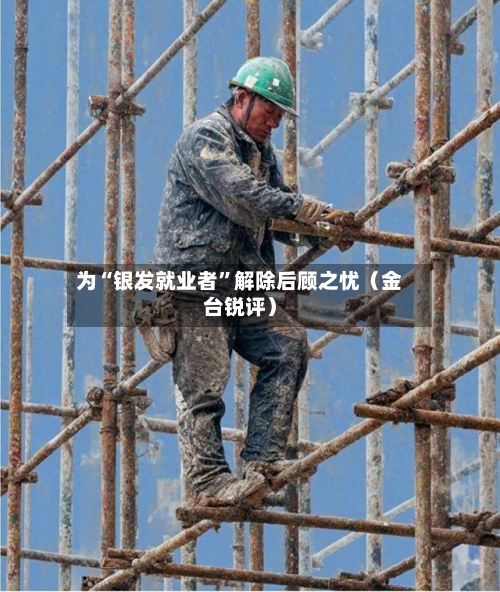 为“银发就业者”解除后顾之忧（金台锐评）