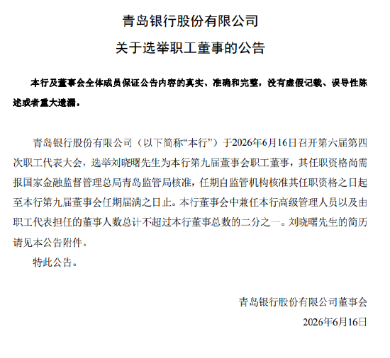 青岛银行：选举刘晓曙为职工董事