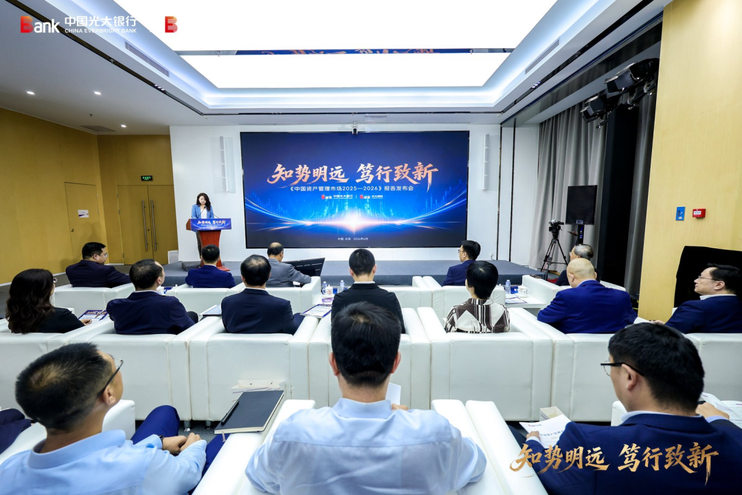光大银行、光大理财发布《中国资产管理市场2025-2026》