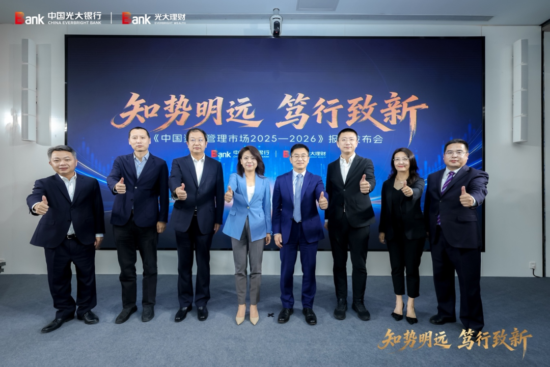 光大银行	、光大理财发布《中国资产管理市场2025-2026》