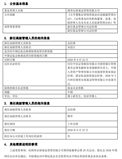 国寿安保基金“换帅	”：总经理鄂华千亿答卷与投行老将刘忠江的下一程