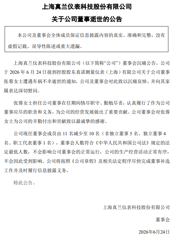 真兰仪表董事车祸去世，年仅55岁