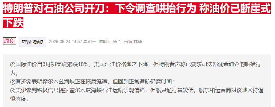 特朗普炮轰油企“宰客	” 雪佛龙回应：汽油价格回落还需时间