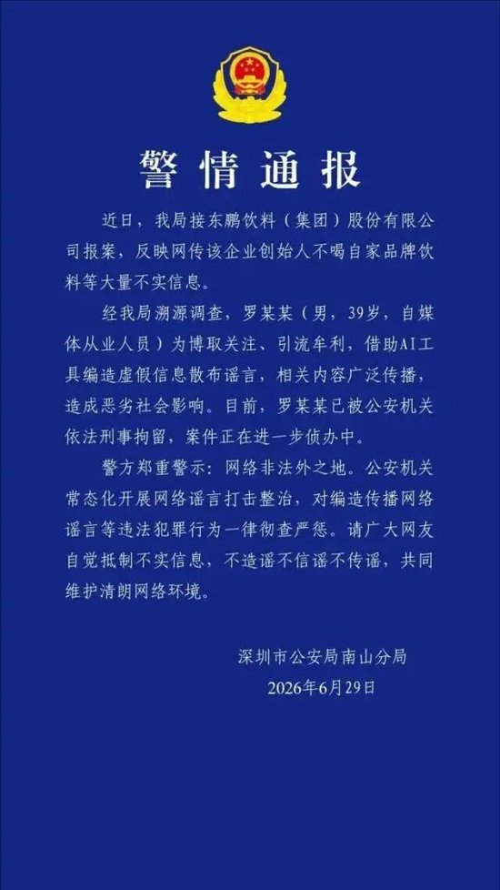 “东鹏特饮创始人不喝自家饮料	”系虚假信息，造谣者已被公安机关依法刑拘